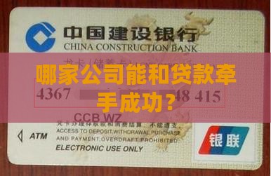 哪家公司能和贷款牵手成功？
