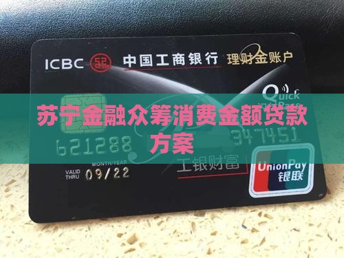 苏宁金融众筹消费金额贷款方案