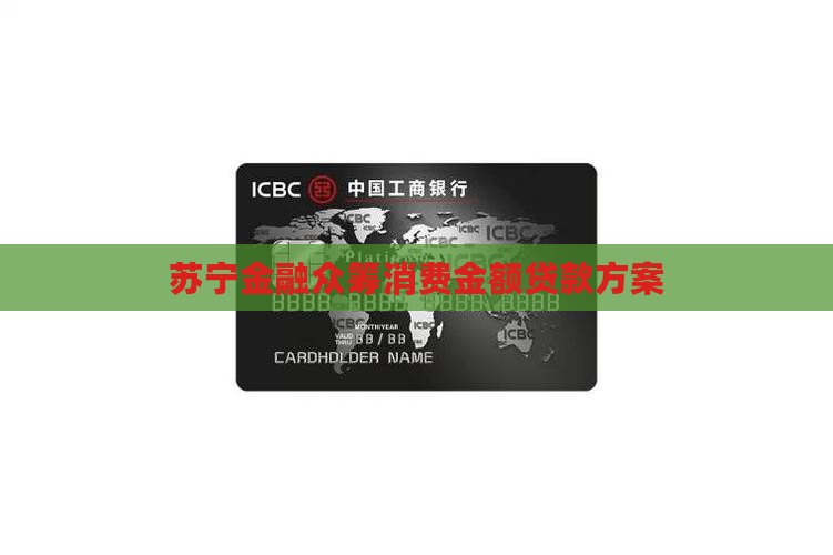 苏宁金融众筹消费金额贷款方案