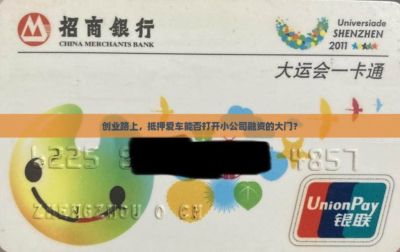 创业路上，抵押爱车能否打开小公司融资的大门？