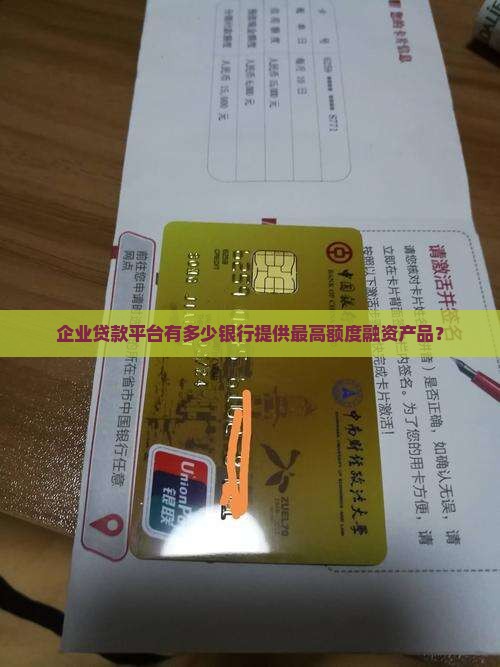 企业贷款平台有多少银行提供最高额度融资产品？
