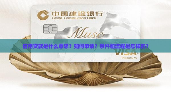信用贷款是什么意思？如何申请？条件和流程是怎样的？