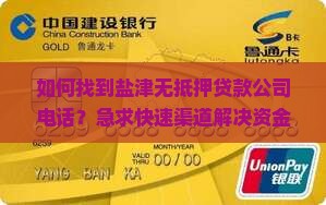 如何找到盐津无抵押贷款公司电话？急求快速渠道解决资金难题！
