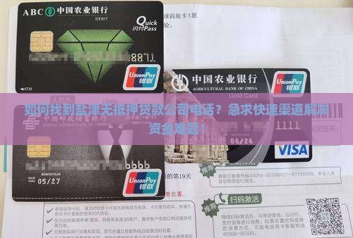 如何找到盐津无抵押贷款公司电话？急求快速渠道解决资金难题！