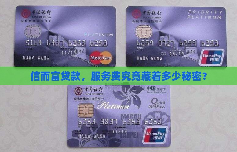信而富贷款，服务费究竟藏着多少秘密？