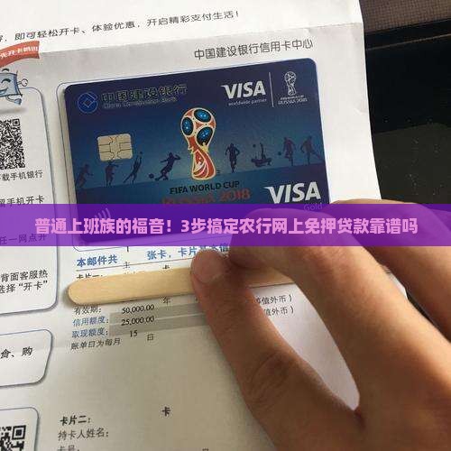 普通上班族的福音！3步搞定农行网上免押贷款靠谱吗