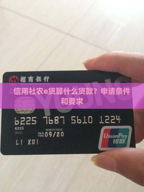 信用社农e贷算什么贷款？申请条件和要求