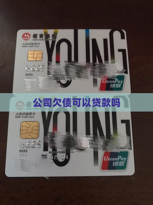 公司欠债可以贷款吗