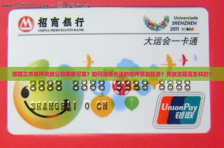 濮阳三方抵押贷款公司哪家可靠？如何选择合适的抵押贷款服务？贷款流程是怎样的？