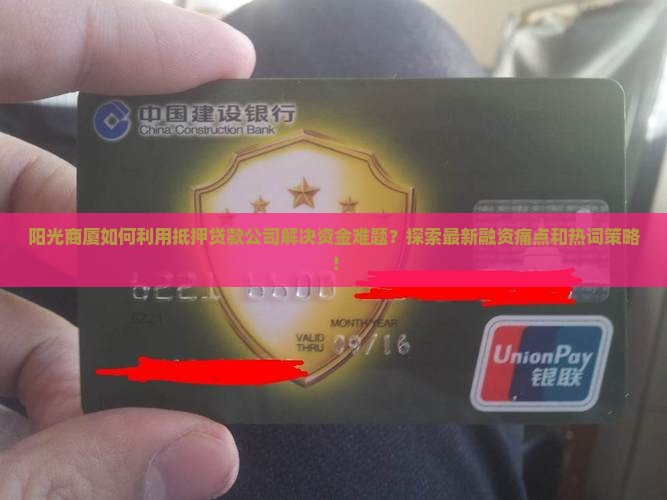 阳光商厦如何利用抵押贷款公司解决资金难题？探索最新融资痛点和热词策略！