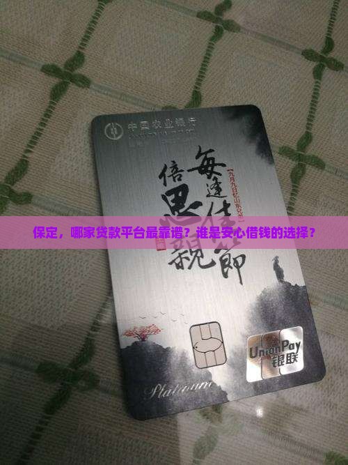 保定，哪家贷款平台最靠谱？谁是安心借钱的选择？