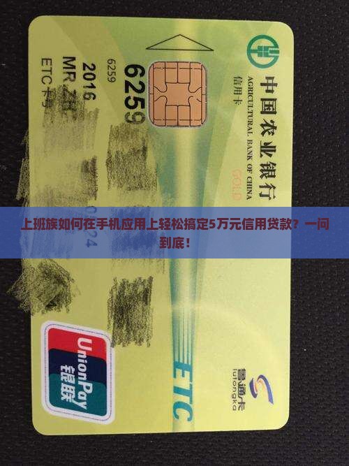 上班族如何在手机应用上轻松搞定5万元信用贷款？一问到底！