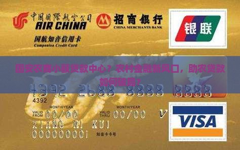 固安农商小额贷款中心？农村金融新风口，助农贷款如何破局？