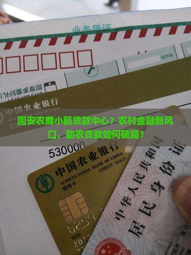 固安农商小额贷款中心？农村金融新风口，助农贷款如何破局？