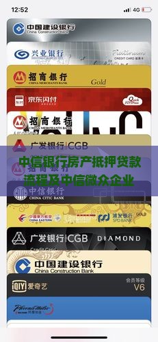 中信银行房产抵押贷款流程及中信微众企业抵押贷款程序详解