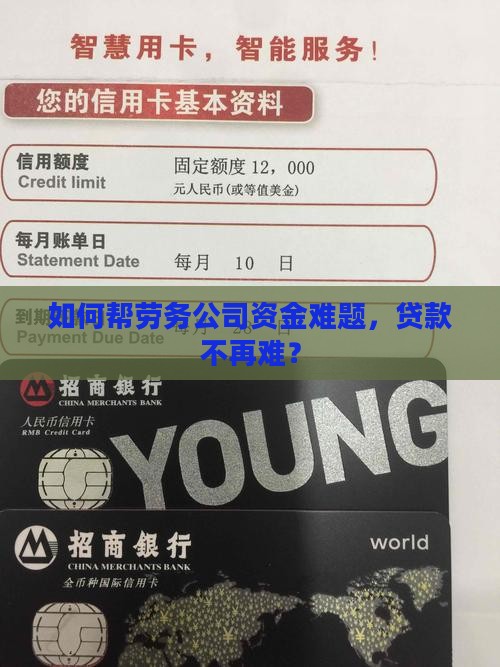 如何帮劳务公司资金难题，贷款不再难？