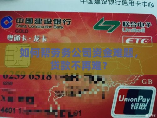 如何帮劳务公司资金难题，贷款不再难？