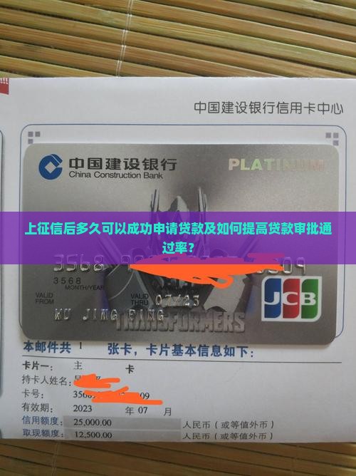 上征信后多久可以成功申请贷款及如何提高贷款审批通过率？