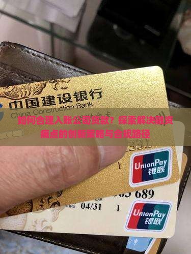 如何合理入账公司贷款？探索解决融资痛点的创新策略与合规路径