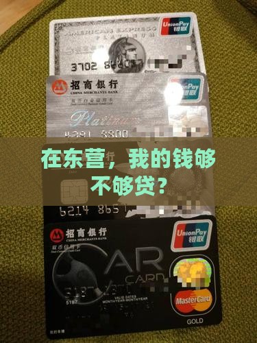 在东营，我的钱够不够贷？