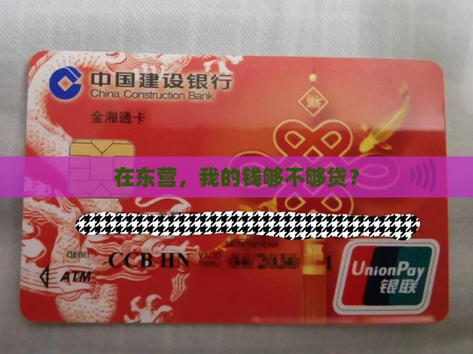 在东营，我的钱够不够贷？