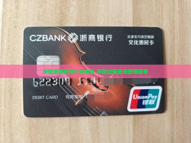 庆阳贷款担保公司电话-庆阳过桥垫资担保服务