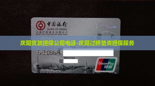 庆阳贷款担保公司电话-庆阳过桥垫资担保服务