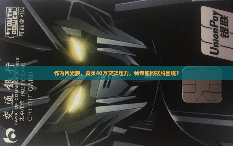 作为月光族，背负40万贷款压力，我该如何摆脱困境？