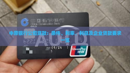 中原银行公司贷款：条件、利率、利息及企业贷款要求一览