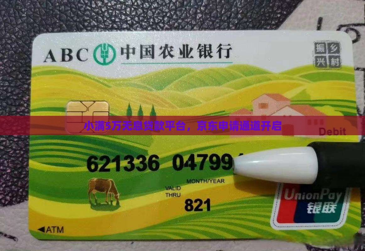小满5万无息贷款平台，京东申请通道开启