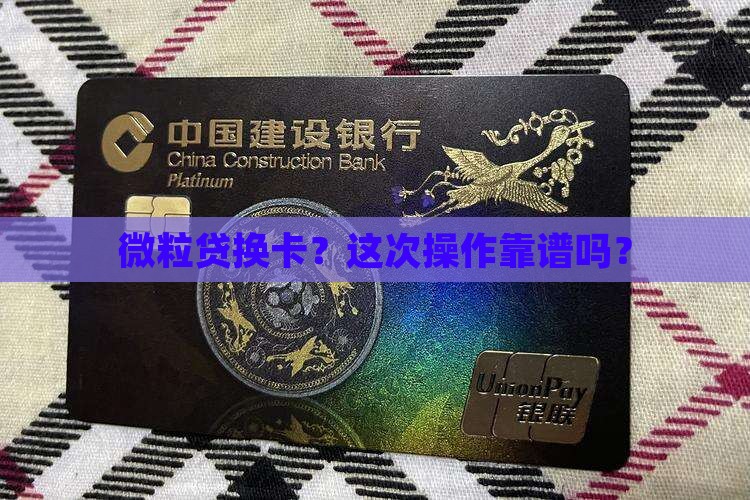 微粒贷换卡？这次操作靠谱吗？