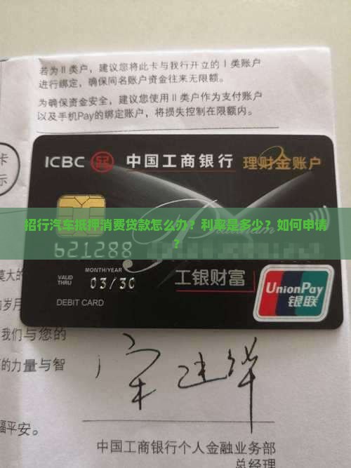 招行汽车抵押消费贷款怎么办？利率是多少？如何申请？