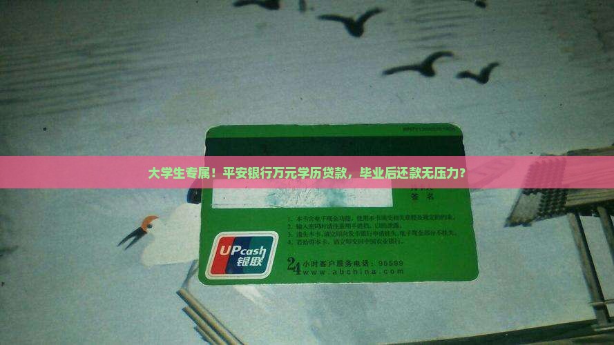 大学生专属！平安银行万元学历贷款，毕业后还款无压力？