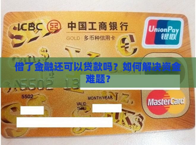 借了金融还可以贷款吗？如何解决资金难题？