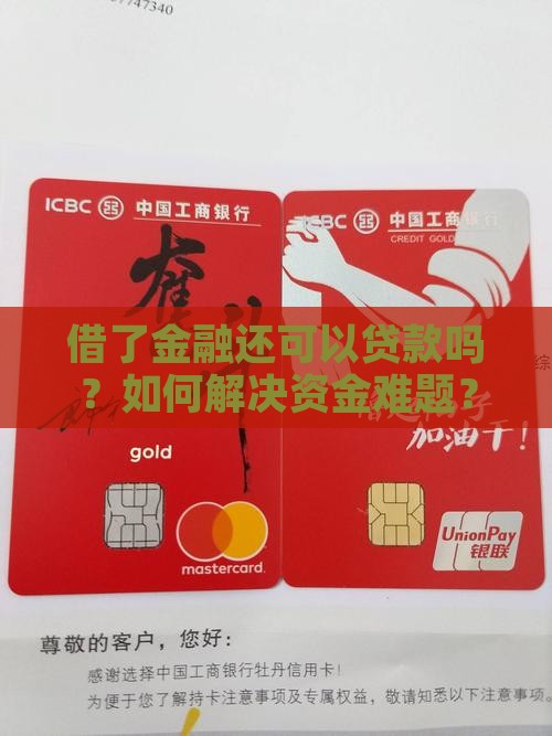借了金融还可以贷款吗？如何解决资金难题？