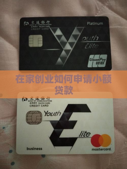在家创业如何申请小额贷款