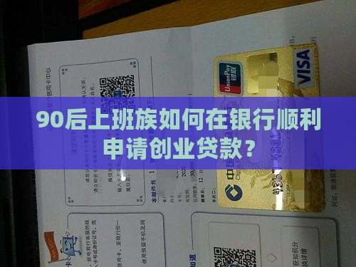 90后上班族如何在银行顺利申请创业贷款？