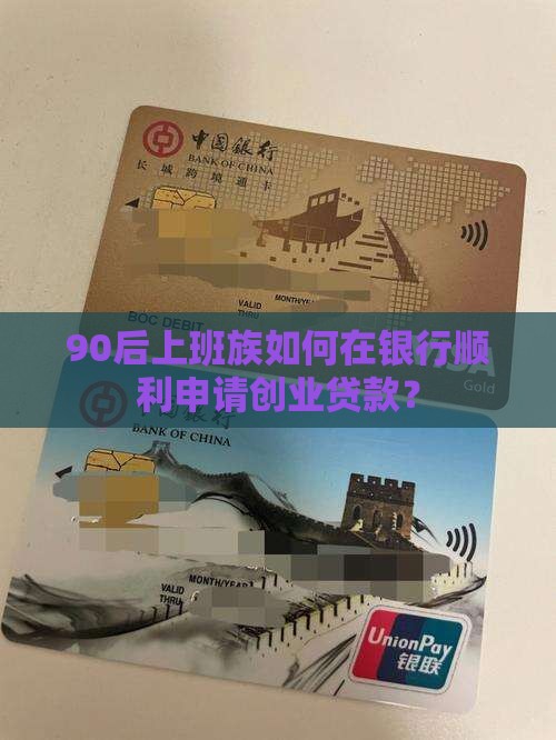 90后上班族如何在银行顺利申请创业贷款？