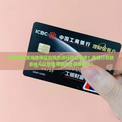 哪些银行支持使用征信报告进行贷款申请？各银行贷款条件与征信使用有哪些具体要求？