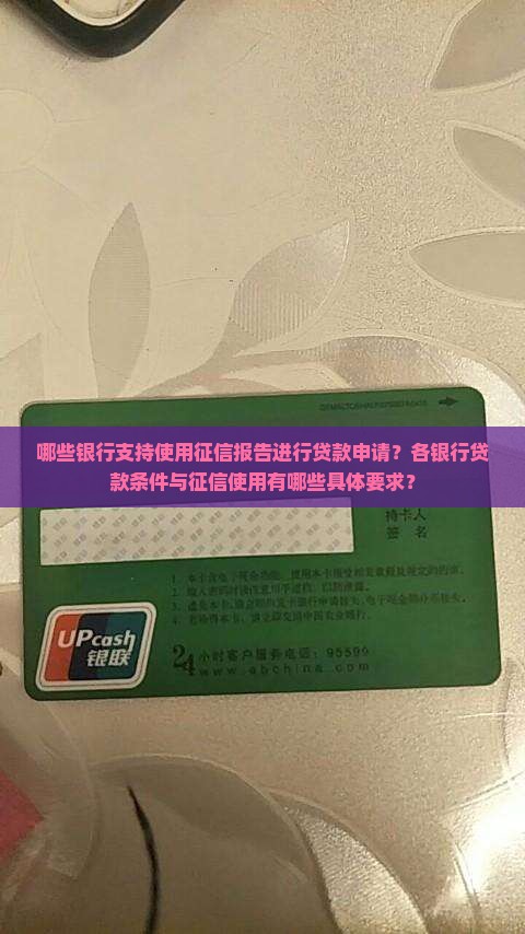 哪些银行支持使用征信报告进行贷款申请？各银行贷款条件与征信使用有哪些具体要求？