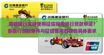 哪些银行支持使用征信报告进行贷款申请？各银行贷款条件与征信使用有哪些具体要求？