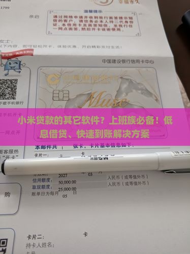 小米贷款的其它软件？上班族必备！低息借贷、快速到账解决方案