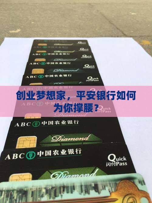 创业梦想家，平安银行如何为你撑腰？