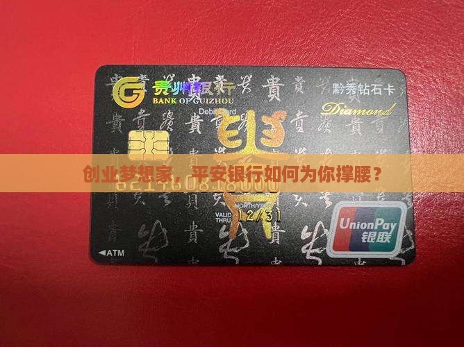 创业梦想家，平安银行如何为你撑腰？