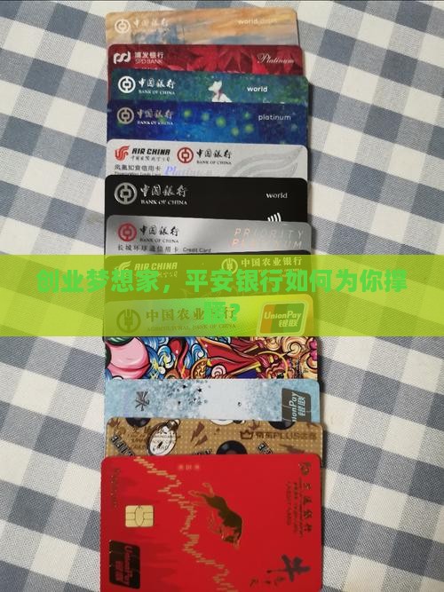 创业梦想家，平安银行如何为你撑腰？