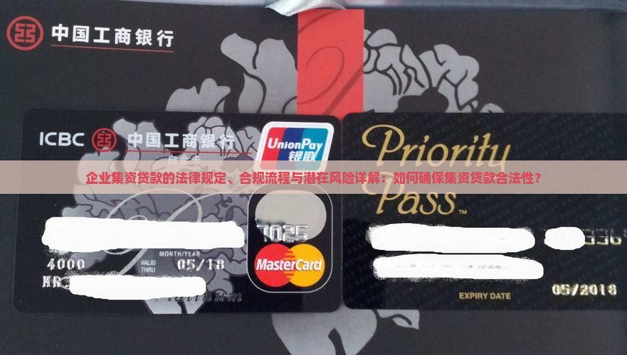 企业集资贷款的法律规定、合规流程与潜在风险详解：如何确保集资贷款合法性？