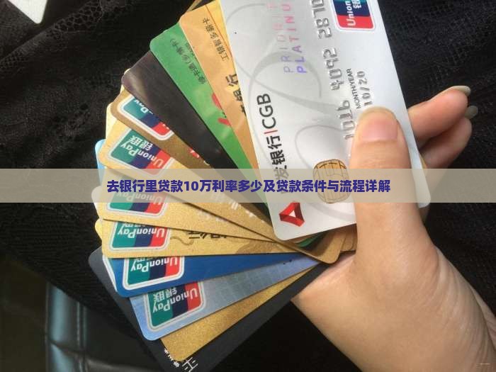去银行里贷款10万利率多少及贷款条件与流程详解