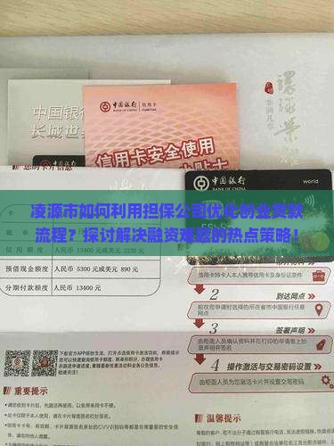 凌源市如何利用担保公司优化创业贷款流程？探讨解决融资难题的热点策略！
