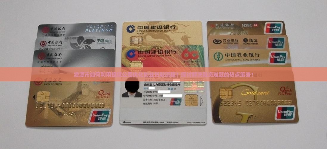凌源市如何利用担保公司优化创业贷款流程？探讨解决融资难题的热点策略！