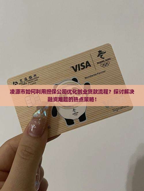 凌源市如何利用担保公司优化创业贷款流程？探讨解决融资难题的热点策略！